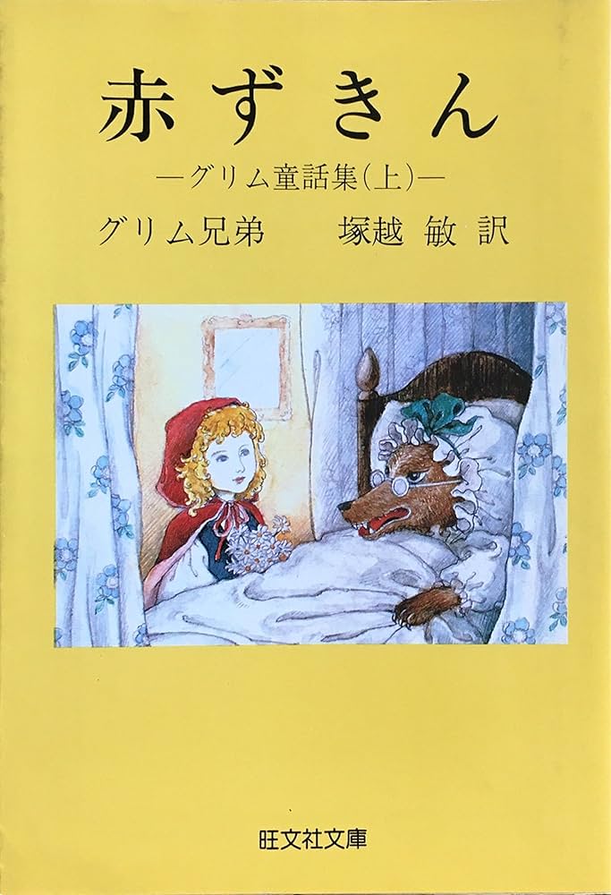 グリムあかずきん 赤ずきん―グリム童話集上 (1982年) (旺文社文庫) | グリム兄弟